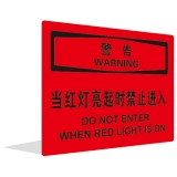 当红灯亮起时禁止进入(中英文)