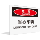 当心车辆(中英文)