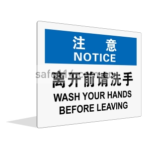 离开前请洗手（中英文）
