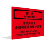 高噪声区域 必须佩戴听力保护装置（中英文）
