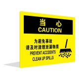 为避免事故 请及时清理泄漏物质（中英文）