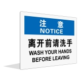 离开前请洗手（中英文）
