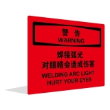 焊接弧光 对眼睛会造成伤害（中英文）