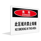 此区域内禁止吸烟（中英文）