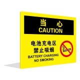 电池充电区 禁止吸烟（中英文）