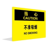 不准吸烟（中英文）