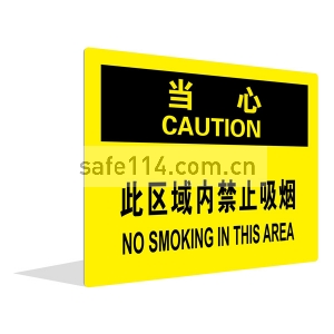 此区域内禁止吸烟（中英文）
