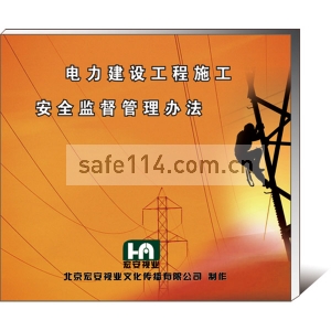 电力建设工程施工安全监督管理办法（2DVD）