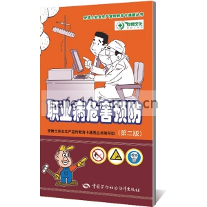 职业病危害预防（第二版）--安博士安全生产宣传教育卡通画丛书
