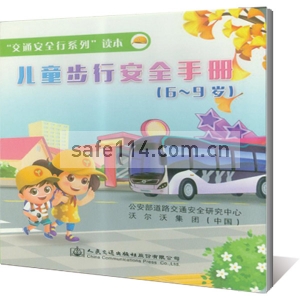 儿童步行安全手册(6-9岁）