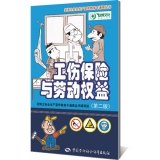 工伤保险与劳动权益（第二版）--安博士安全生产宣传教育卡通画丛书