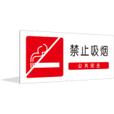 禁止吸烟（公共安全）
