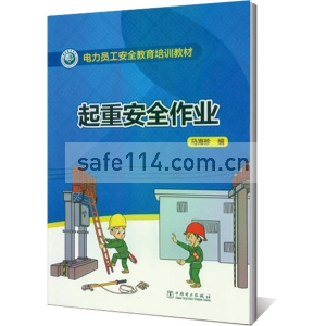起重安全作业--电力员工安全教育培训教材