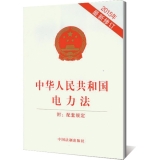 中华人民共和国电力法 附：配套规定(2015年最新修订）