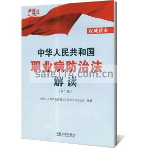 中华人民共和国职业病防治法解读（第二版）