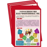 《中共中央国务院关于推进安全生产领域改革发展的意见》宣传单100张/包