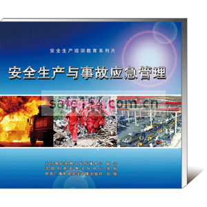 安全生产与事故应急管理(2DVD)