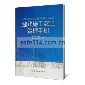 建筑施工安全管理手册