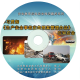 学习贯彻《生产安全事故应急预案管理办法》应知应会(1DVD-ROM)