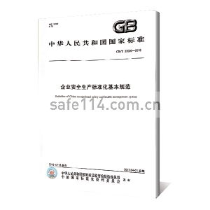 企业安全生产标准化基本规范 GBT33000-2016