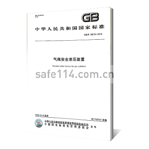 GB/T 33215-2016气瓶安全泄压装置