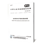 企业安全生产标准化基本规范 GBT33000-2016