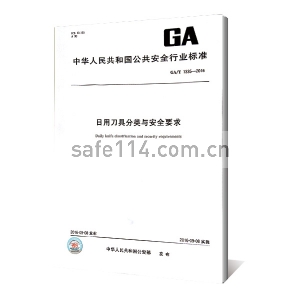GA/T 1335-2016 日用刀具分类与安全要求