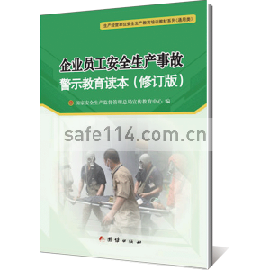 JC1059企业员工安全生产事故警示教育读本（修订版）