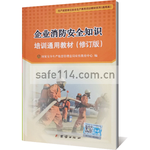 JC1061企业消防安全知识培训通用教材（修订版）