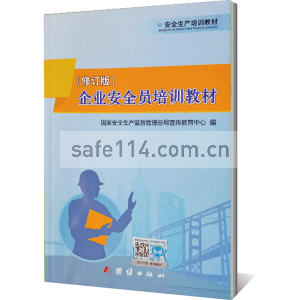 JC1045企业安全员培训教材（修订版）
