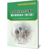 JC1059企业员工安全生产事故警示教育读本（修订版）