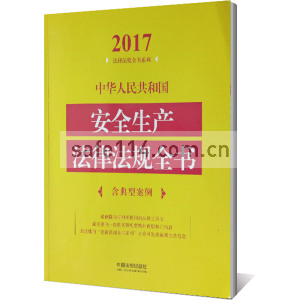 2017安全生产法律法规全书