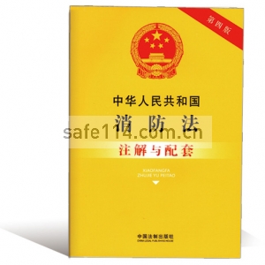 中华人民共和国消防法注解与配套