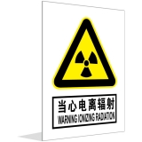 当心电离辐射(中英文)
