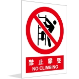 禁止攀登(中英文)