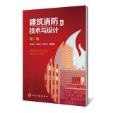 建筑消防技术与设计（第二版）