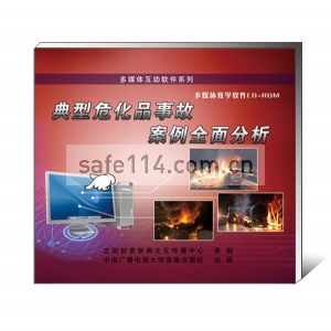 《典型危化品事故案例全面分析》多媒体互动软件(2 CD-ROM)