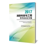 2017消防科技与工程学术会议论文集