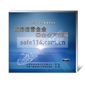 网络运营企业安全生产管理--现代企业安全管理系列片（3DVD）