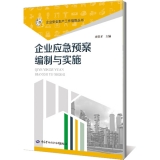 企业应急预案编制与实施--企业安全生产工作指导丛书