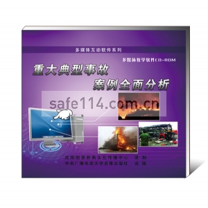 《重特大典型事故案例全面分析》多媒体互动软件 (2 CD-ROM)