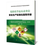 危险化学品从业单位安全生产标准化指导手册