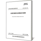 JTG/T D81-2017 公路交通安全设施设计细则（2017版）