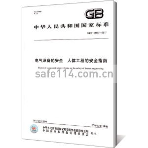 电气设备的安全 人体工程的安全指南