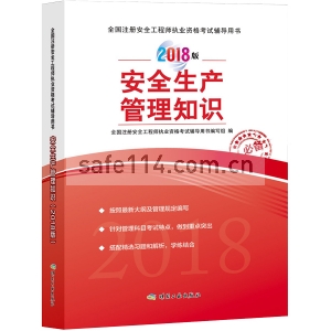 考试辅导用书--《安全生产管理知识（2018版）》