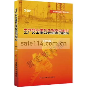 生产安全事故典型案例盘点（2019版） (3DVD)