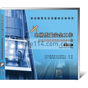 《电梯质量安全工作》交互多媒体互动软件综合手册
