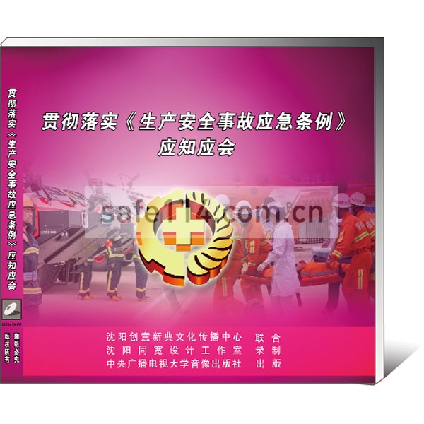 贯彻落实《生产安全事故应急条例》应知应会（2CD-ROM）