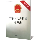 中华人民共和国电力法（最新修正版）