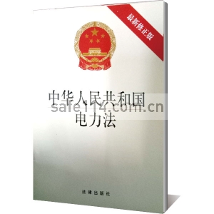 中华人民共和国电力法（最新修正版）